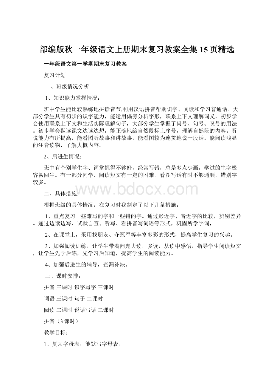 部编版秋一年级语文上册期末复习教案全集15页精选Word文档下载推荐.docx_第1页