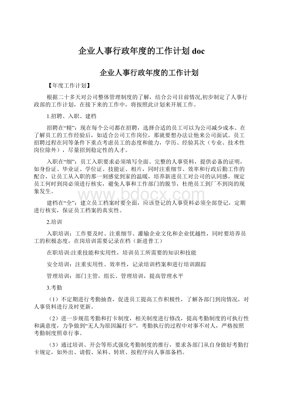 企业人事行政年度的工作计划doc.docx_第1页