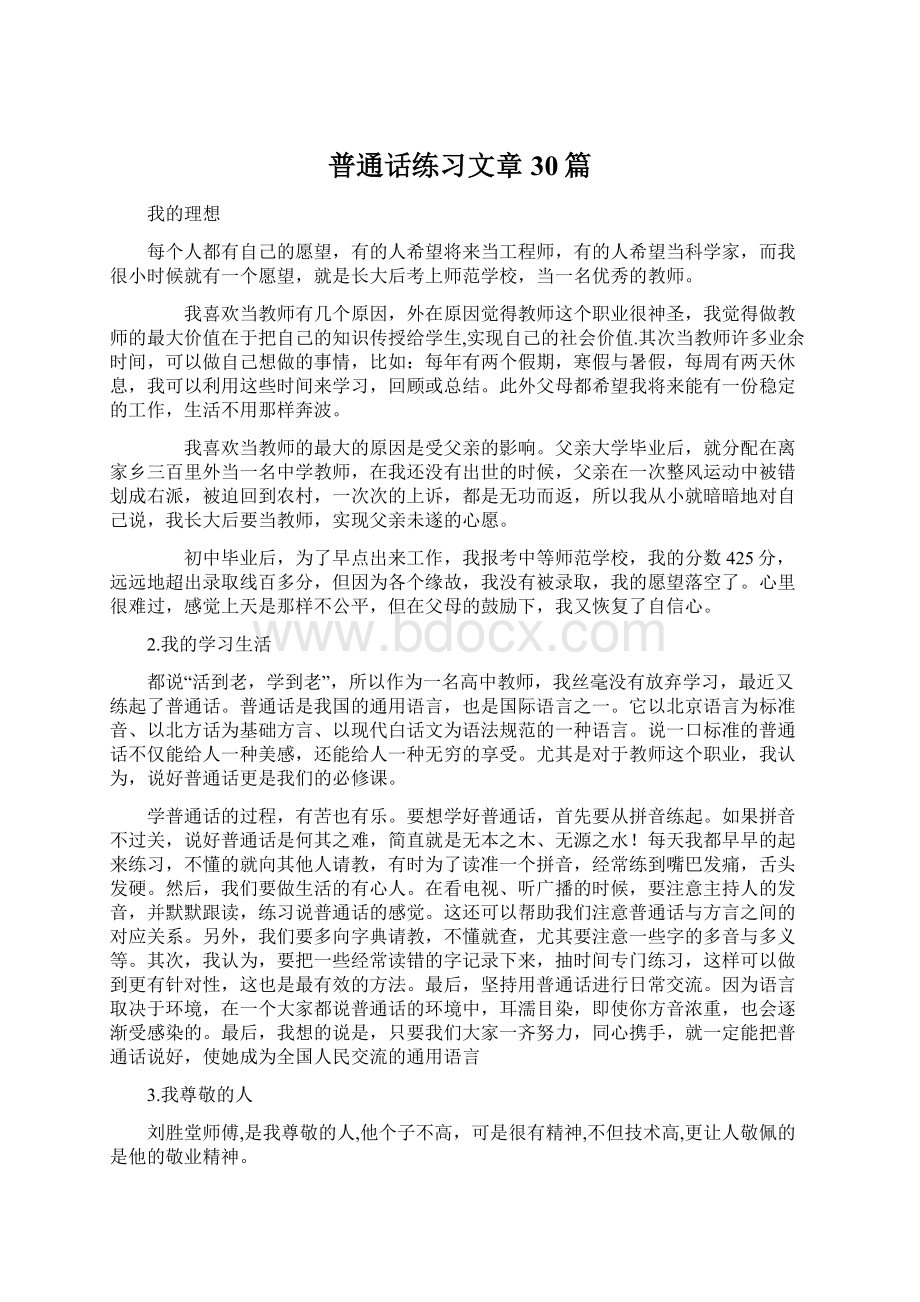 普通话练习文章30篇文档格式.docx_第1页