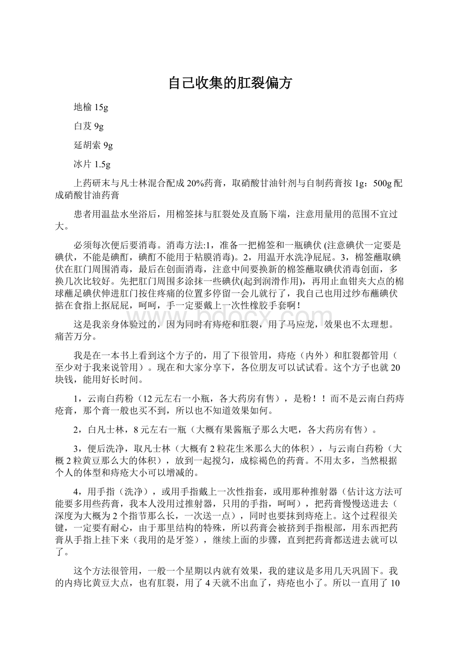 自己收集的肛裂偏方Word文件下载.docx_第1页