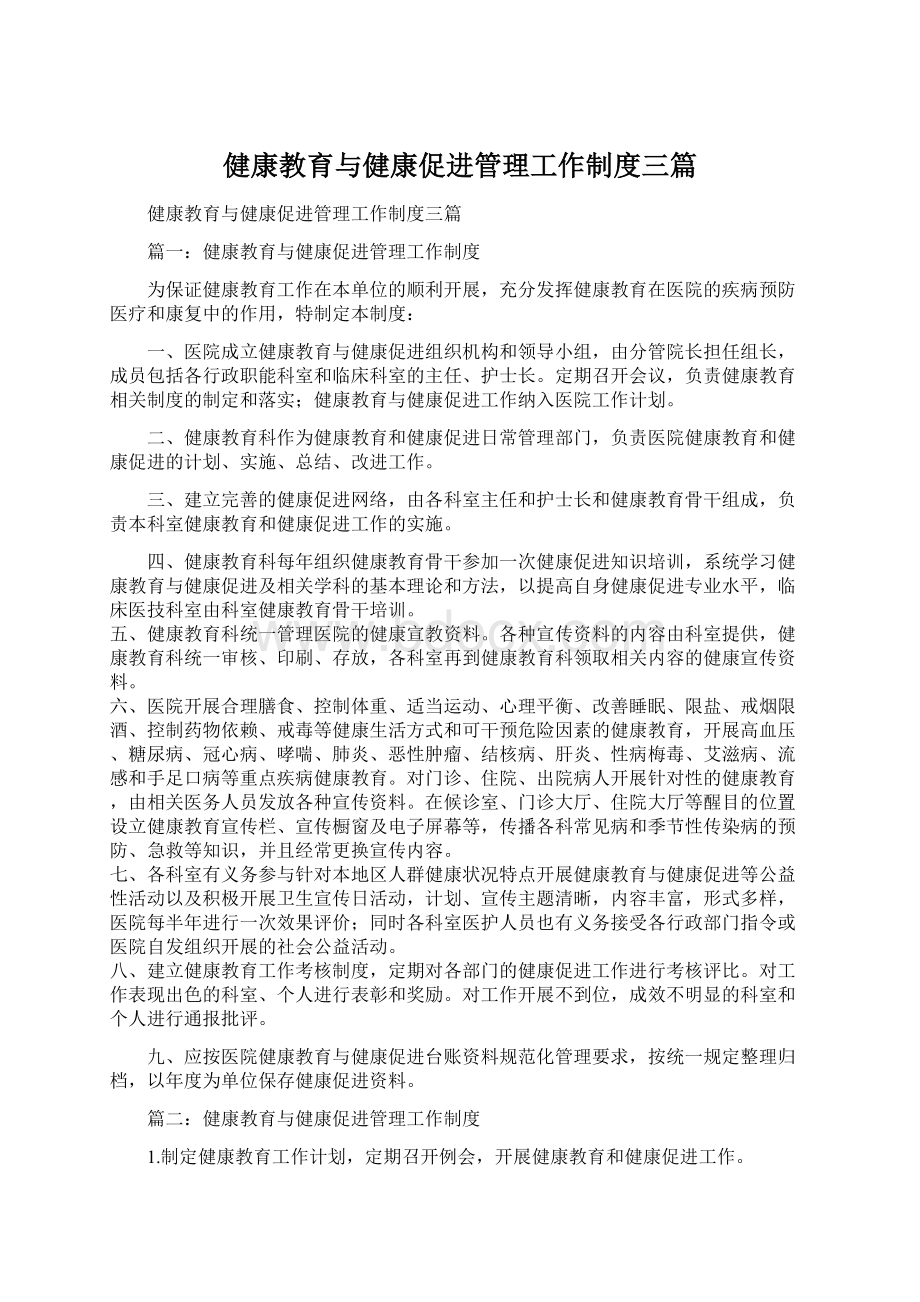 健康教育与健康促进管理工作制度三篇.docx