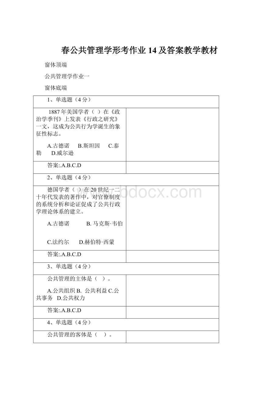 春公共管理学形考作业14及答案教学教材文档格式.docx_第1页