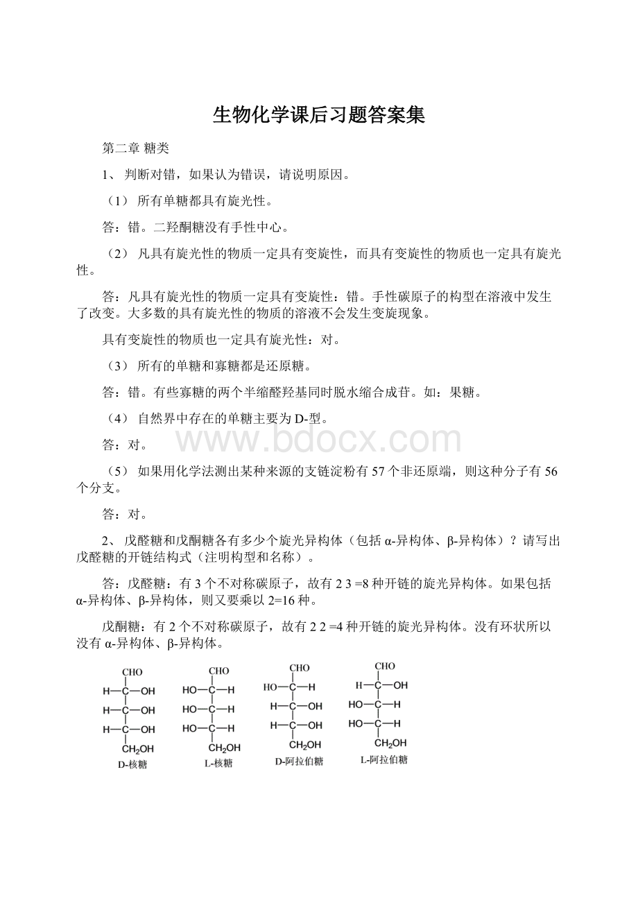 生物化学课后习题答案集Word文档下载推荐.docx_第1页