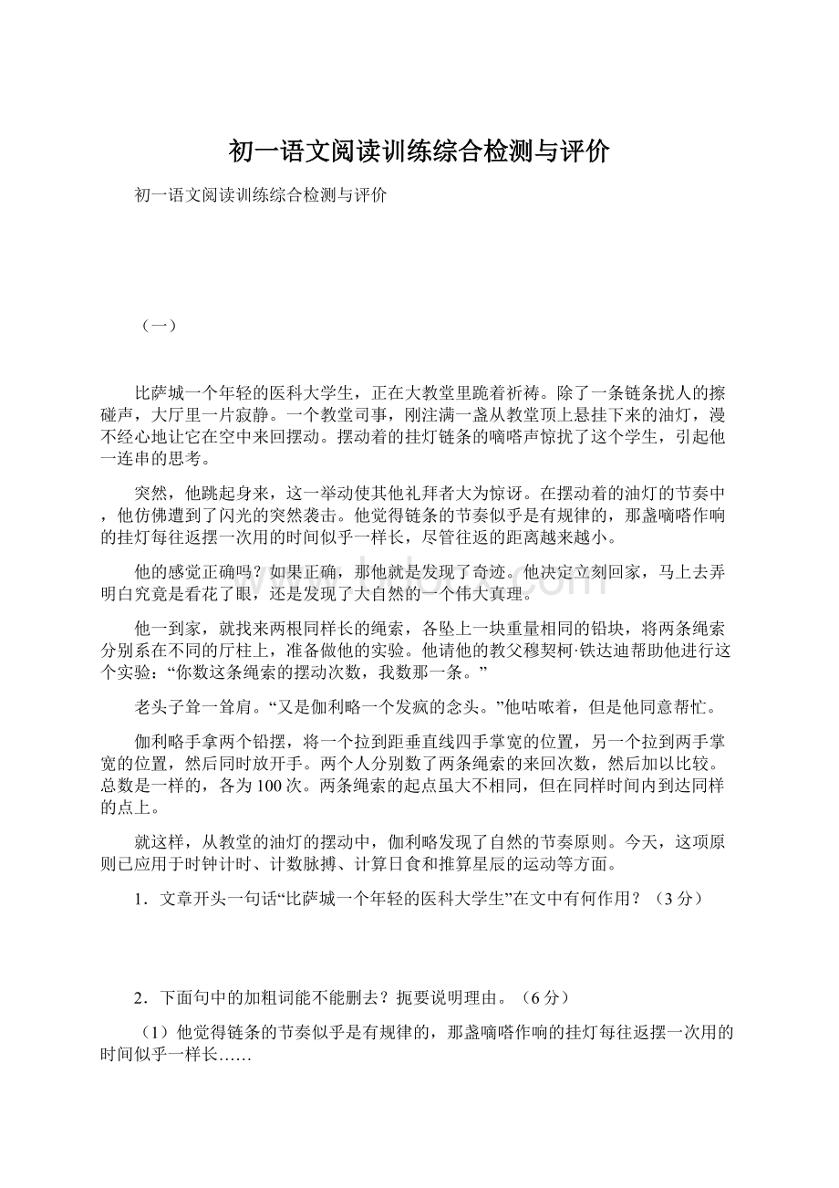 初一语文阅读训练综合检测与评价Word文件下载.docx