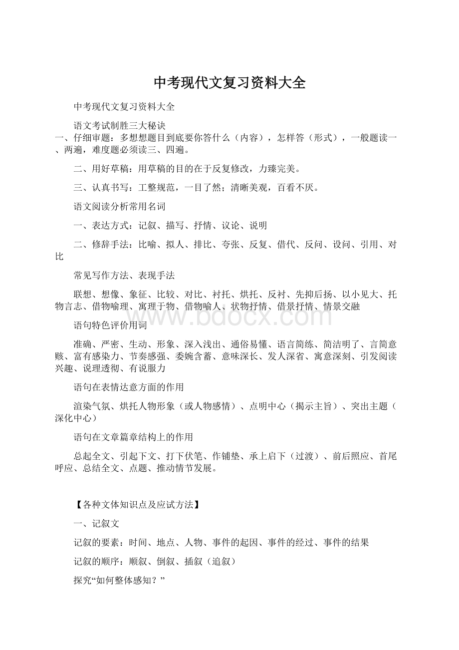 中考现代文复习资料大全.docx_第1页