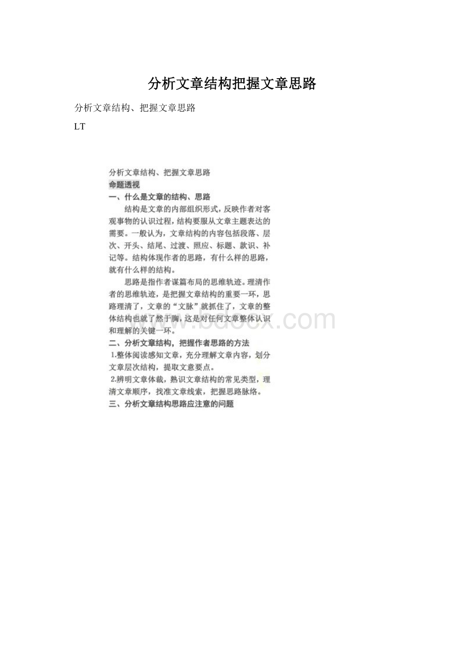 分析文章结构把握文章思路Word文档下载推荐.docx_第1页