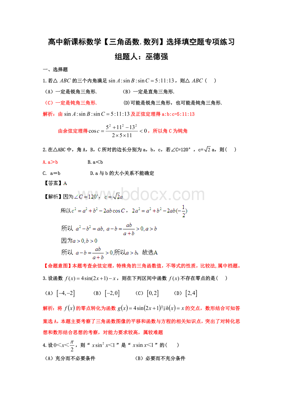 高中新课标数学三角函数与数列教师版版.docx