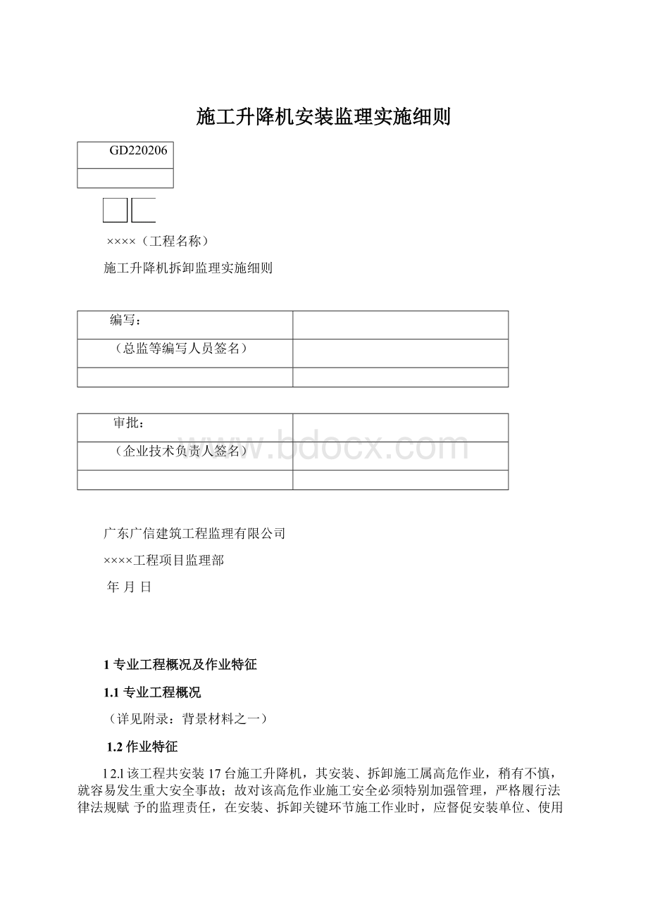 施工升降机安装监理实施细则.docx