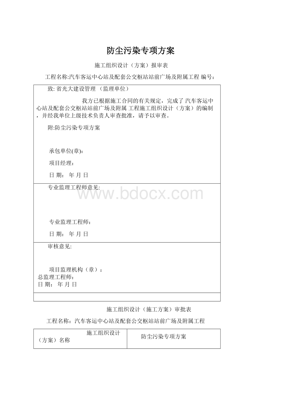 防尘污染专项方案.docx