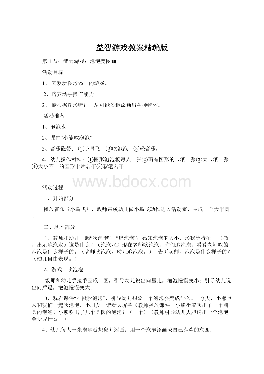 益智游戏教案精编版.docx