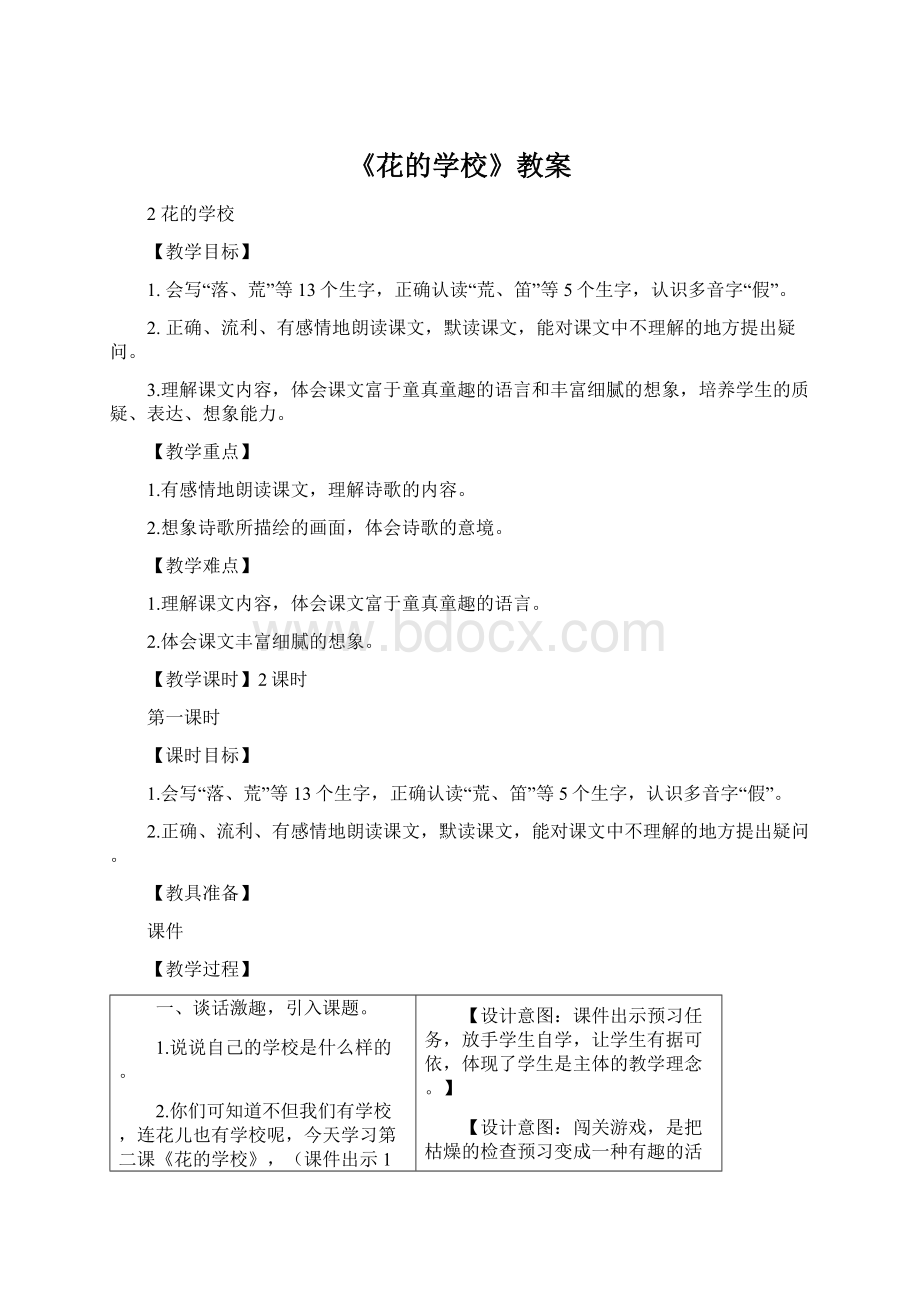 《花的学校》教案Word文档格式.docx