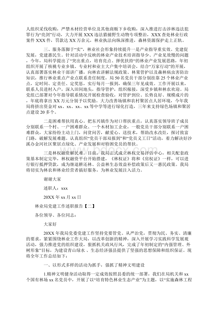 林业局党建工作述职报告二篇范文Word格式.docx_第2页