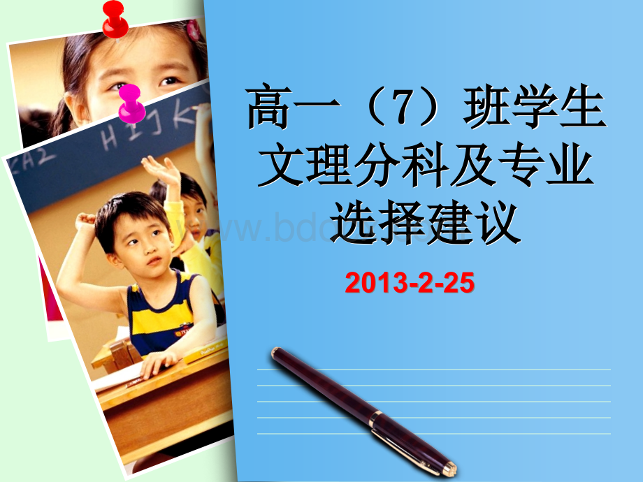 高一7文理分科主题班会.ppt_第1页