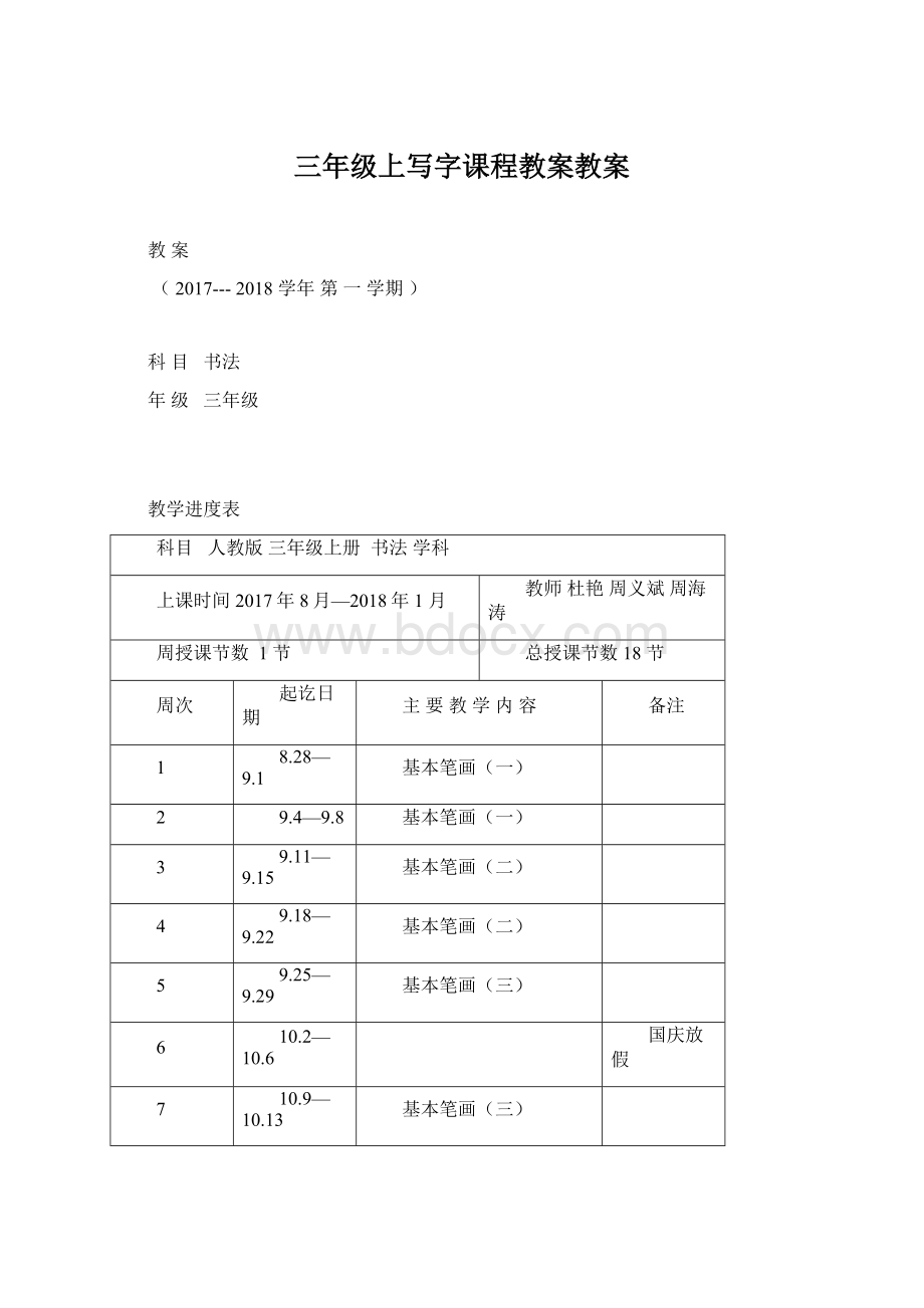 三年级上写字课程教案教案.docx