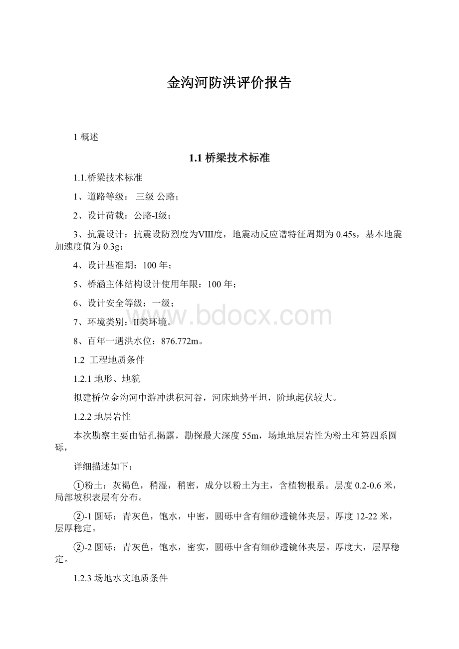 金沟河防洪评价报告.docx_第1页