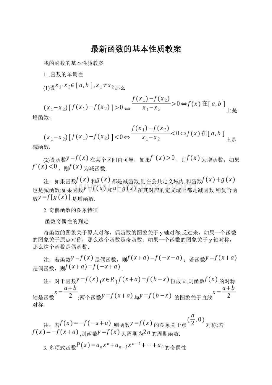 最新函数的基本性质教案.docx