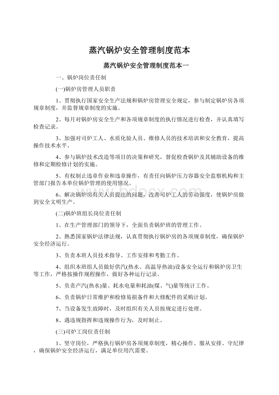 蒸汽锅炉安全管理制度范本.docx_第1页