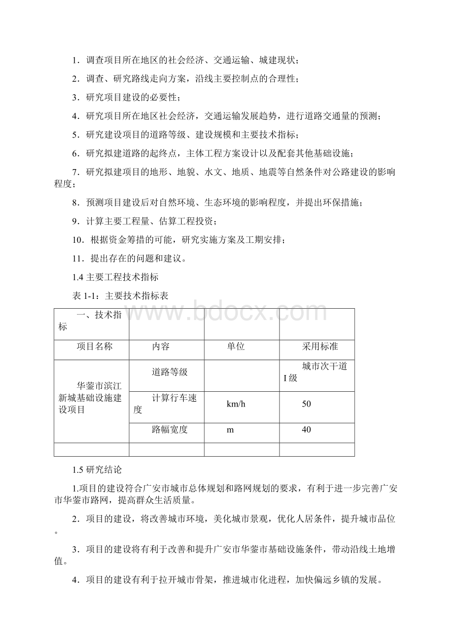 基础设施建设项目可行性研究报告.docx_第3页