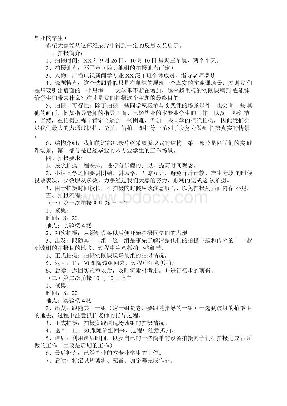 纪录片短片策划方案docWord格式文档下载.docx_第3页