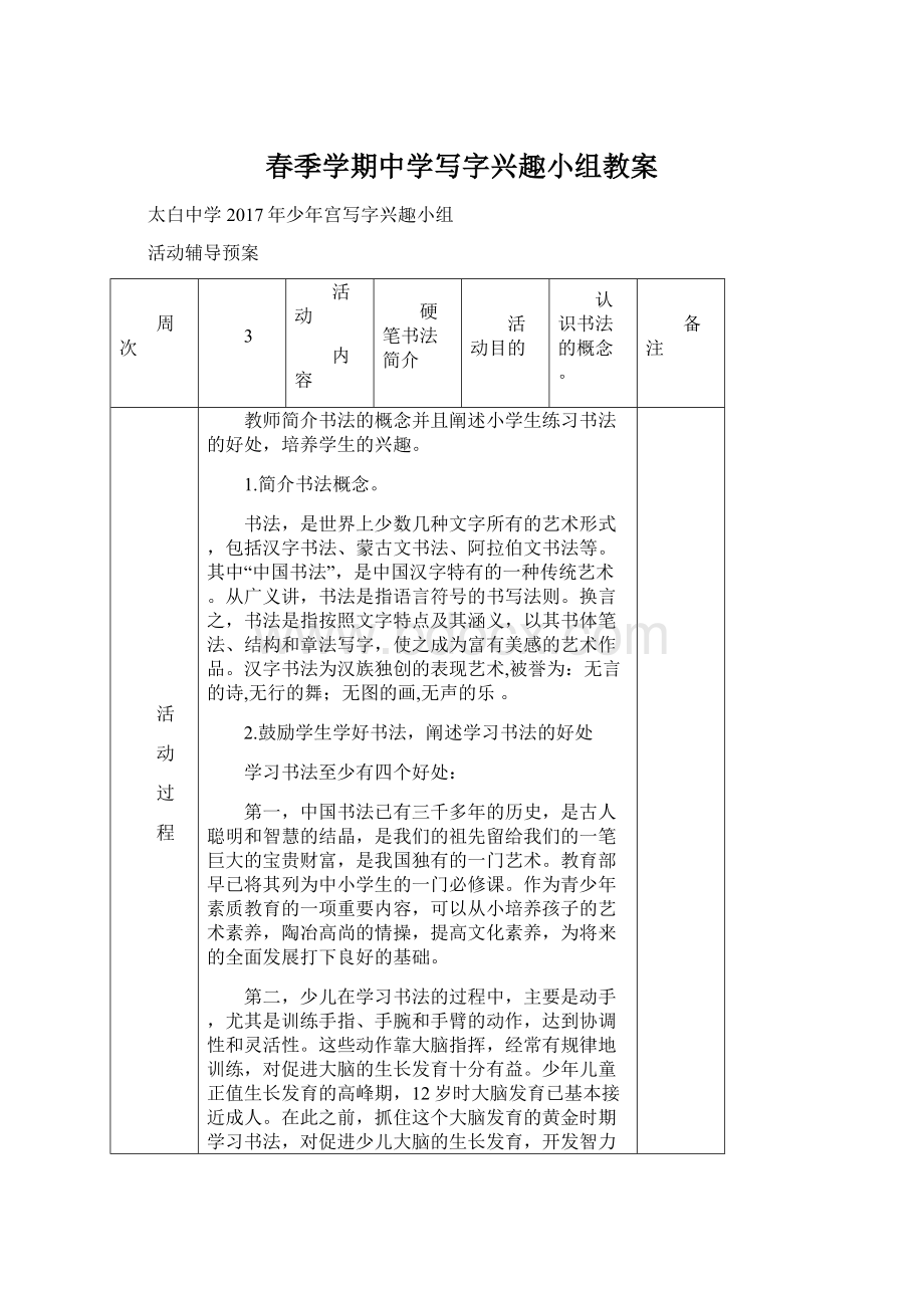 春季学期中学写字兴趣小组教案Word文件下载.docx