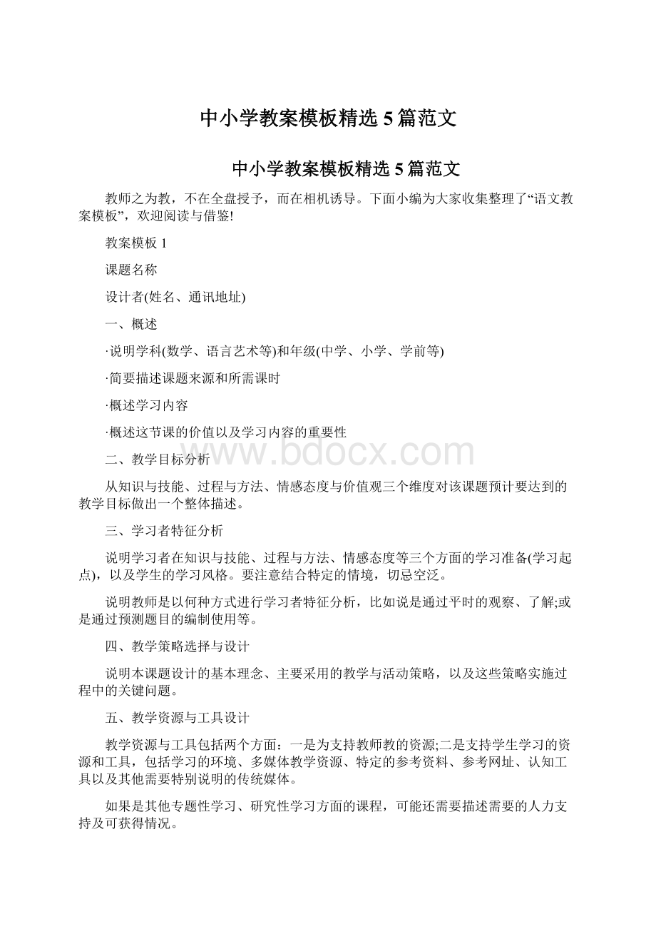 中小学教案模板精选5篇范文文档格式.docx