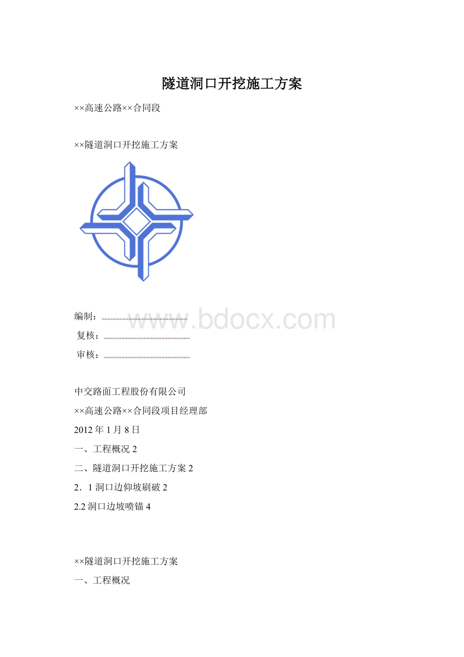 隧道洞口开挖施工方案Word文档格式.docx