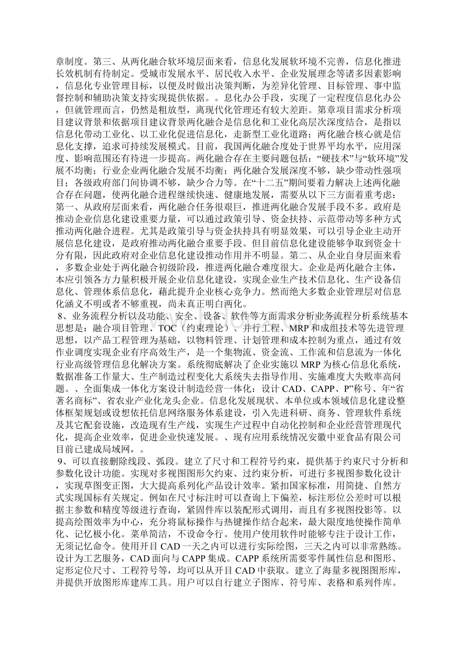 两化融合信息化平台项目可行性研究分析汇报docWord格式.docx_第3页