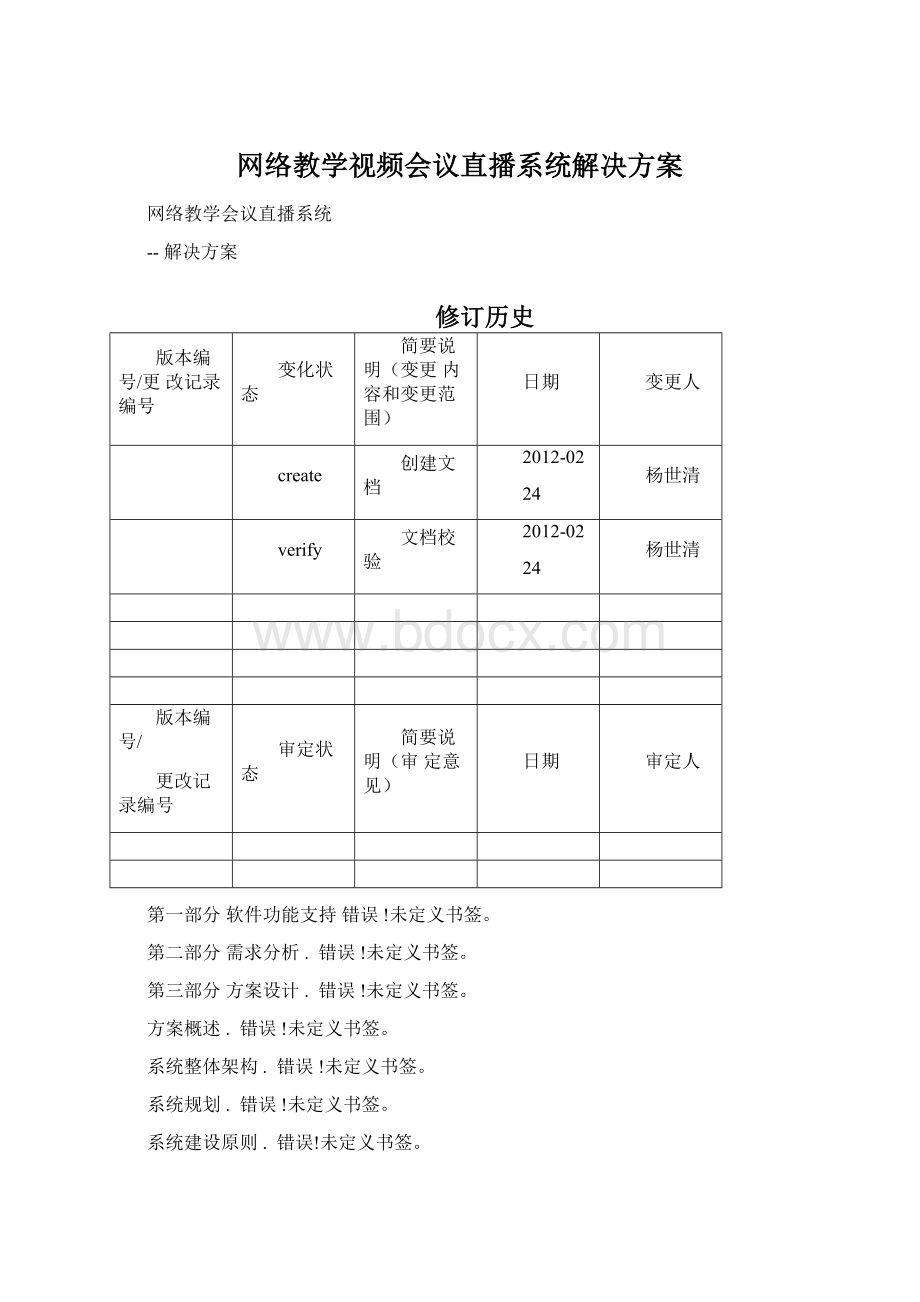 网络教学视频会议直播系统解决方案.docx_第1页