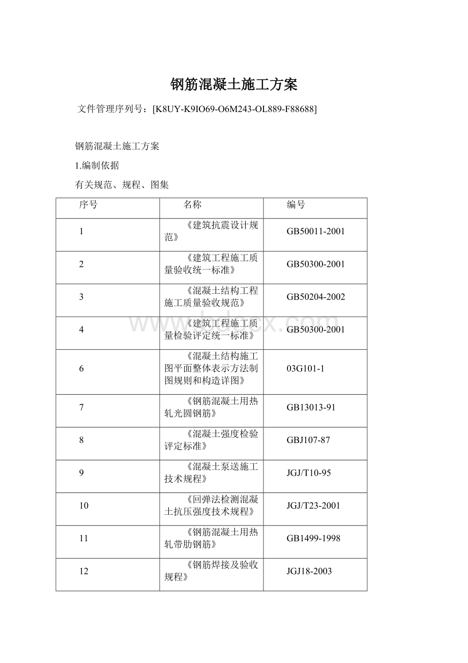 钢筋混凝土施工方案文档格式.docx