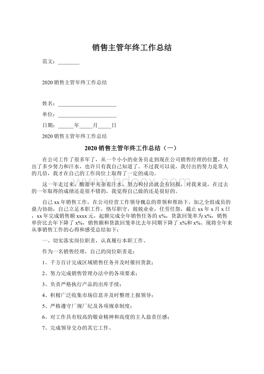 销售主管年终工作总结Word文档下载推荐.docx