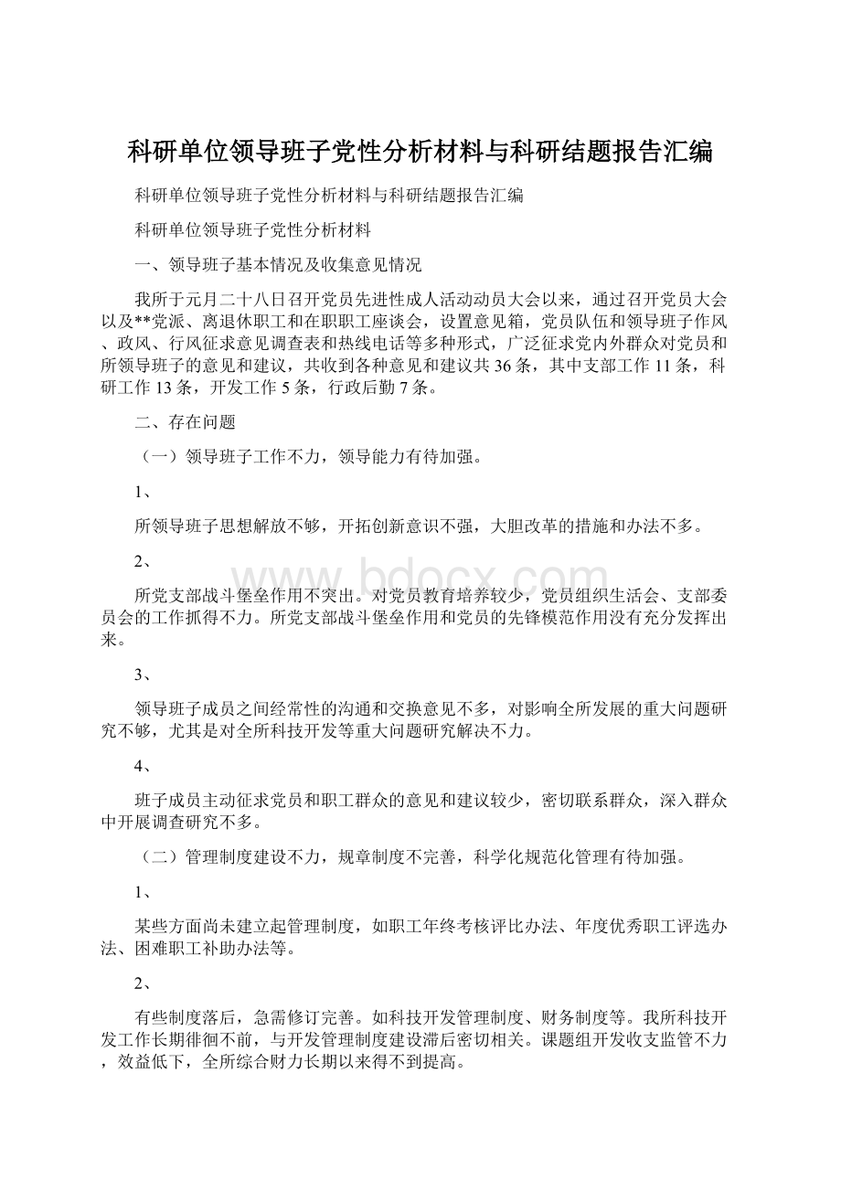 科研单位领导班子党性分析材料与科研结题报告汇编文档格式.docx