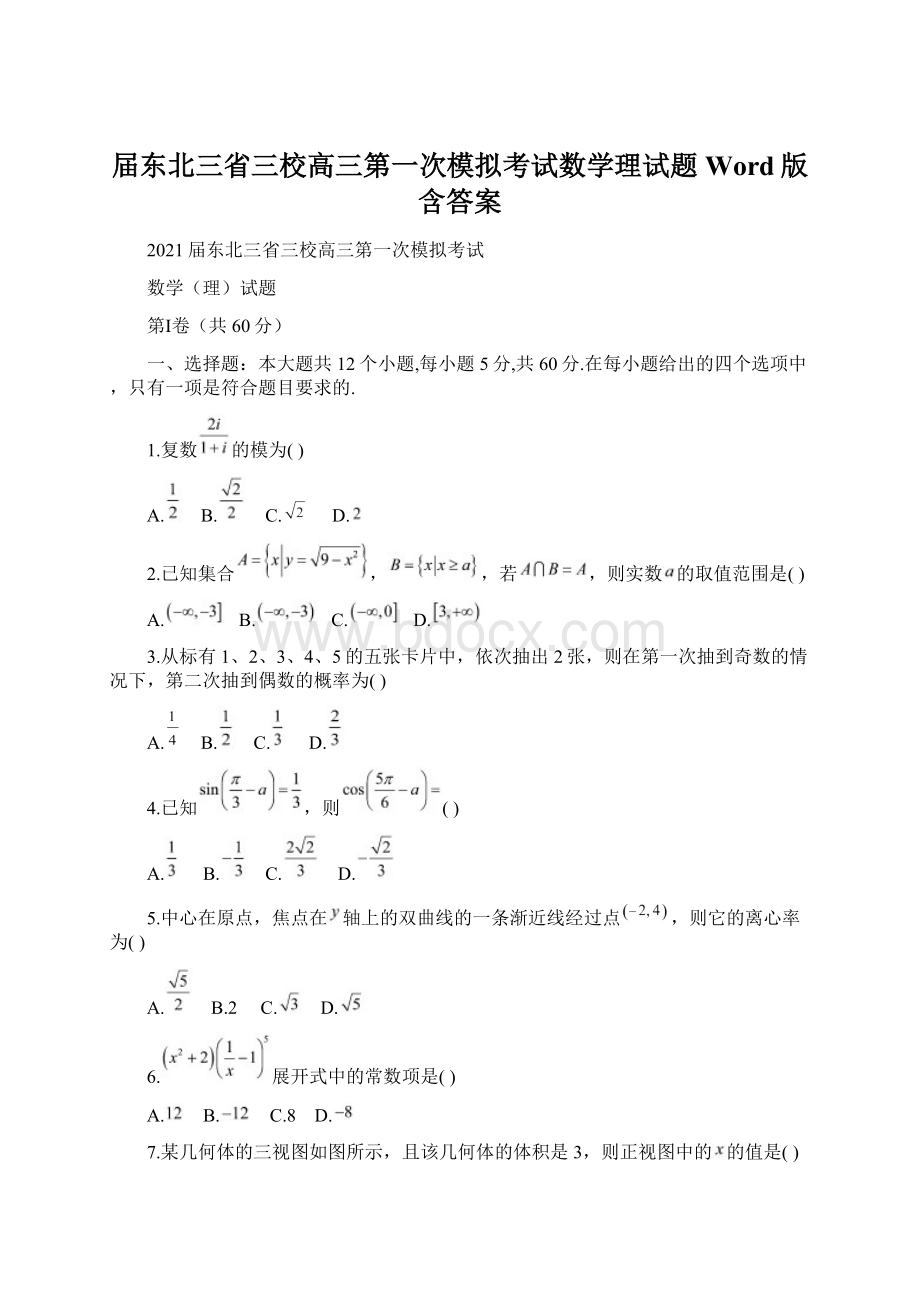 届东北三省三校高三第一次模拟考试数学理试题Word版含答案Word文档格式.docx_第1页