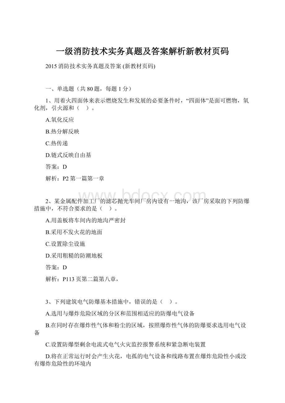 一级消防技术实务真题及答案解析新教材页码.docx_第1页