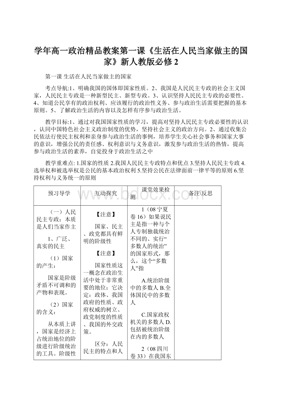 学年高一政治精品教案第一课《生活在人民当家做主的国家》新人教版必修2Word格式文档下载.docx