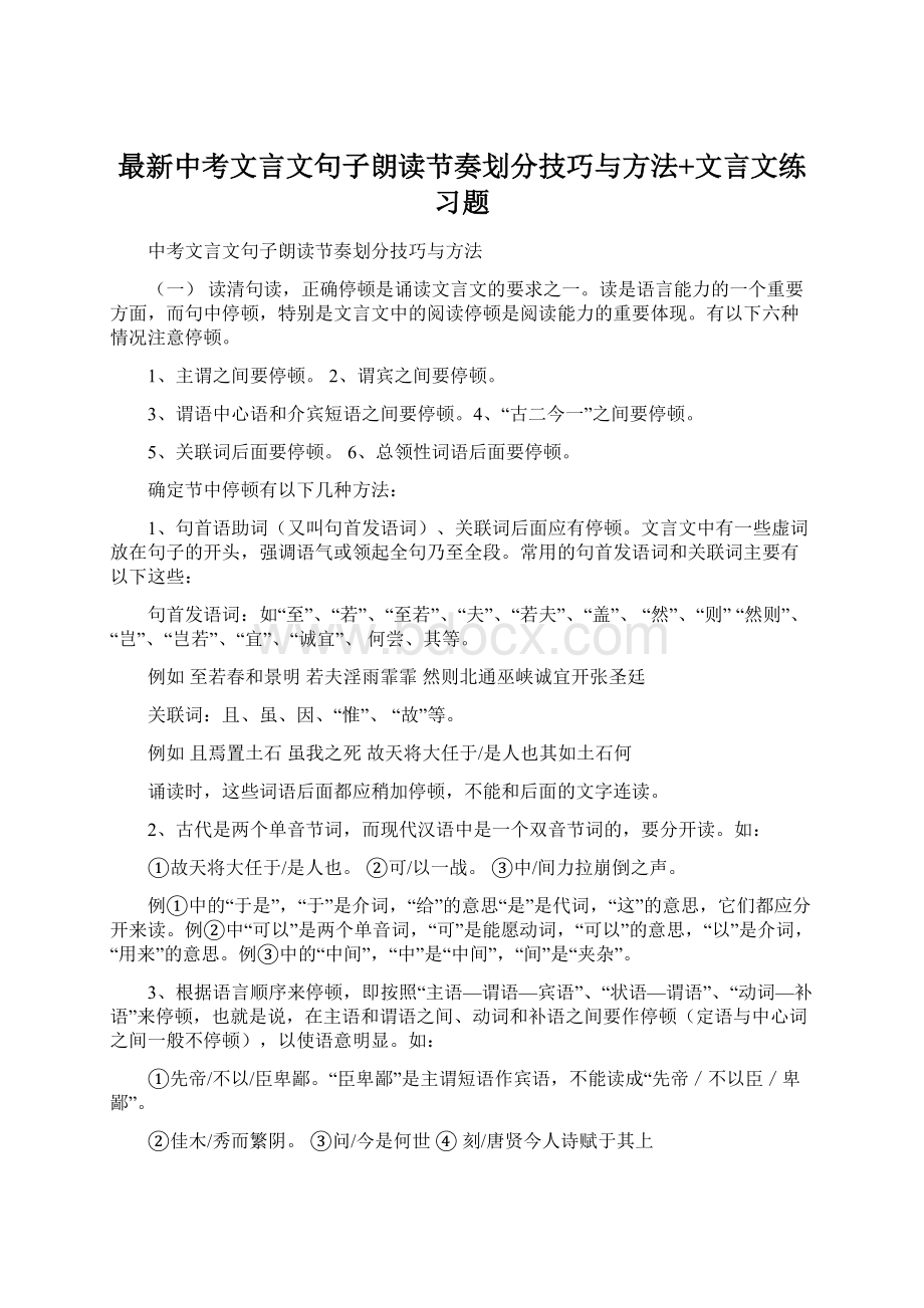 最新中考文言文句子朗读节奏划分技巧与方法+文言文练习题Word文档格式.docx