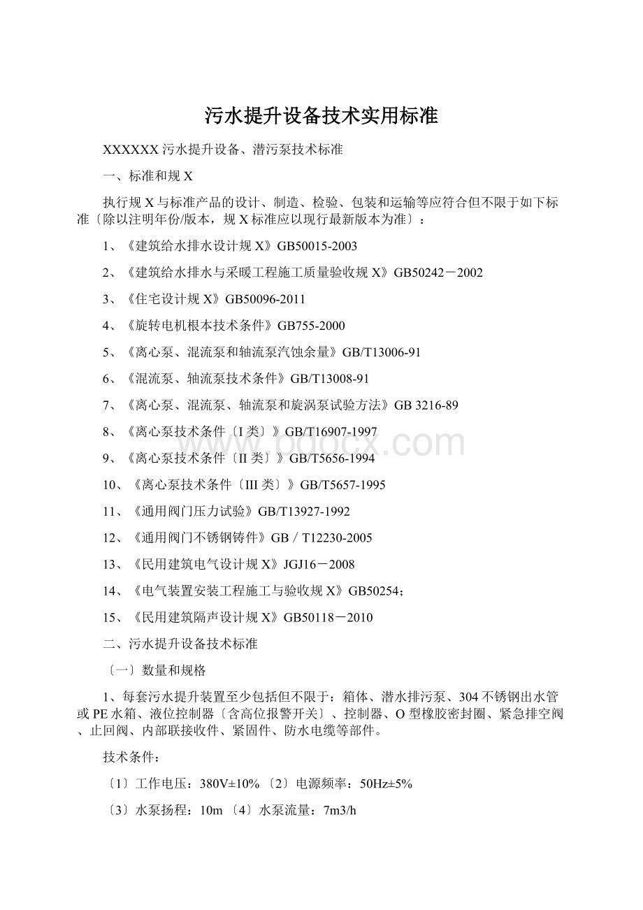 污水提升设备技术实用标准文档格式.docx_第1页