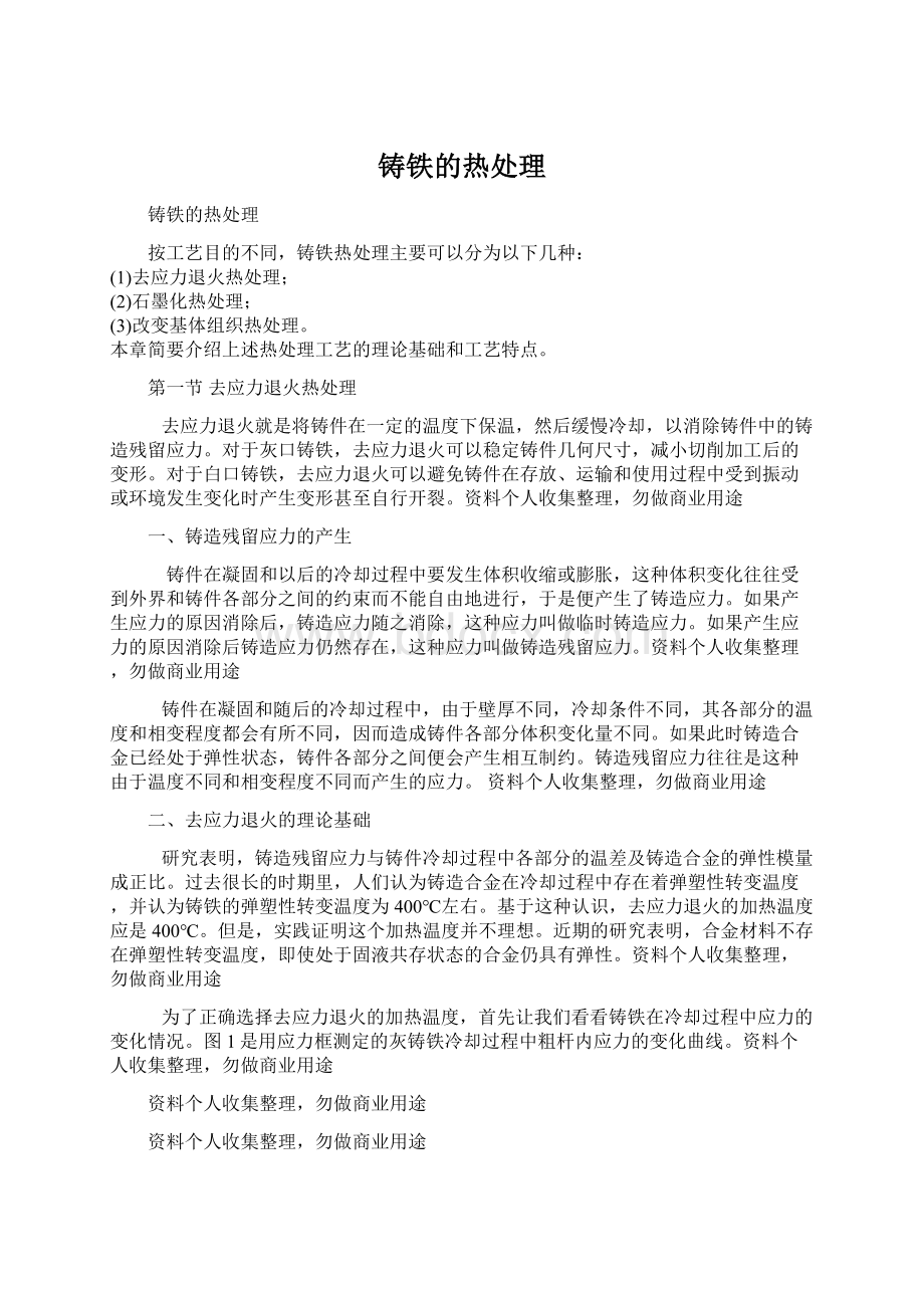 铸铁的热处理Word格式文档下载.docx