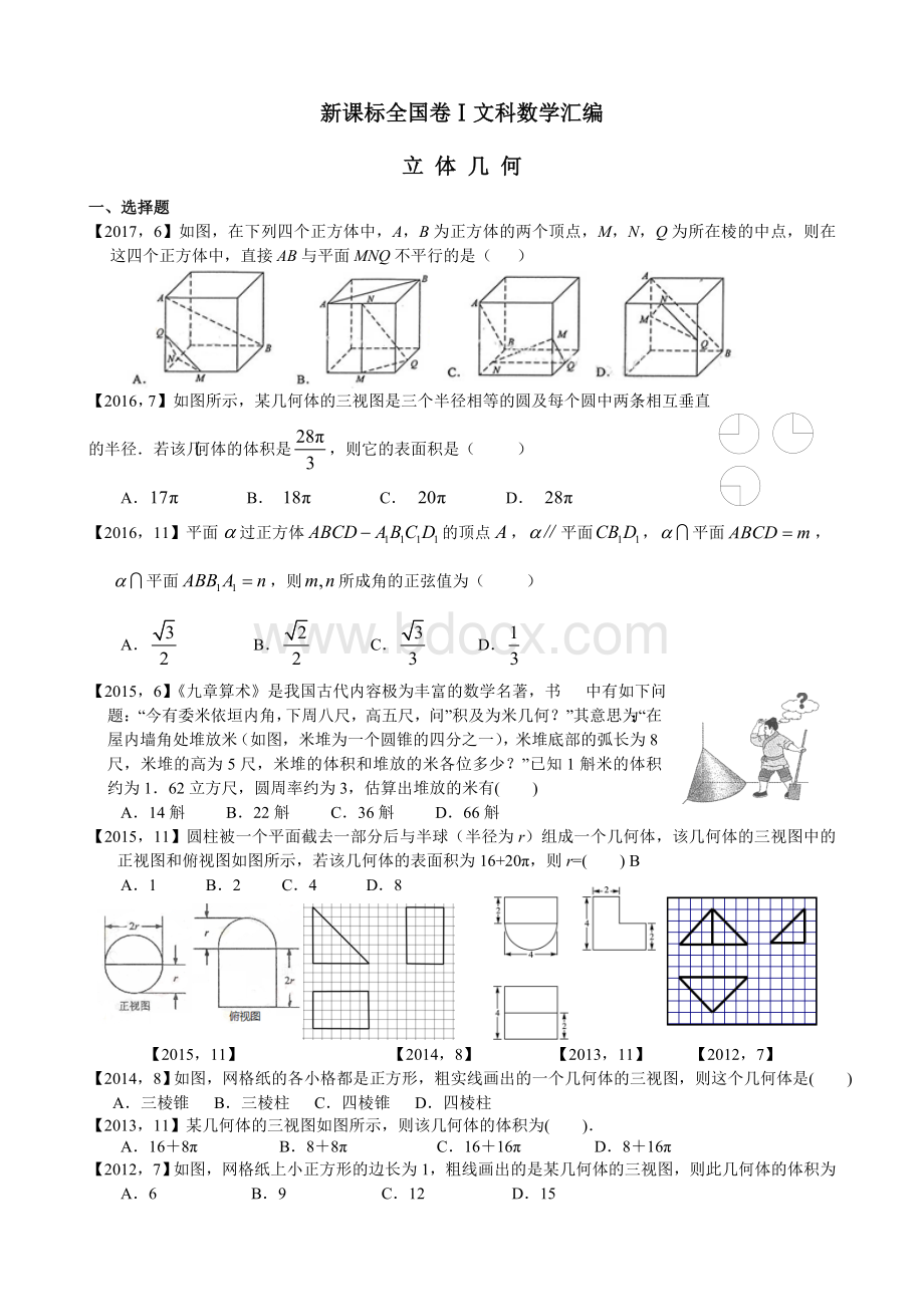 高考全国卷Ⅰ文科数学立体几何汇编.doc_第1页