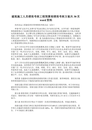 建筑施工人员绩效考核工程预算部绩效考核方案共30页word资料.docx