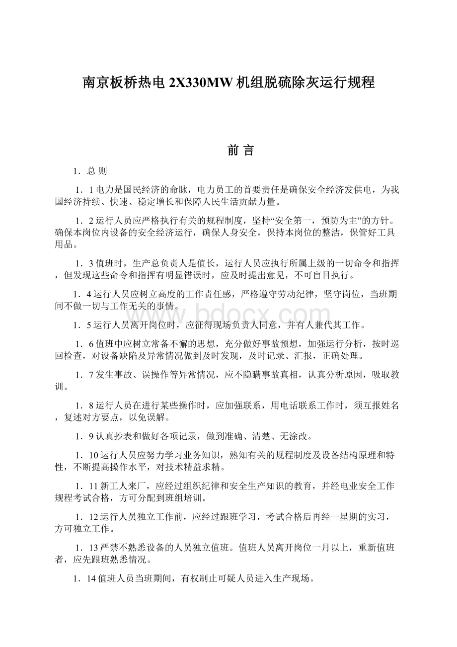 南京板桥热电2X330MW机组脱硫除灰运行规程Word格式.docx_第1页