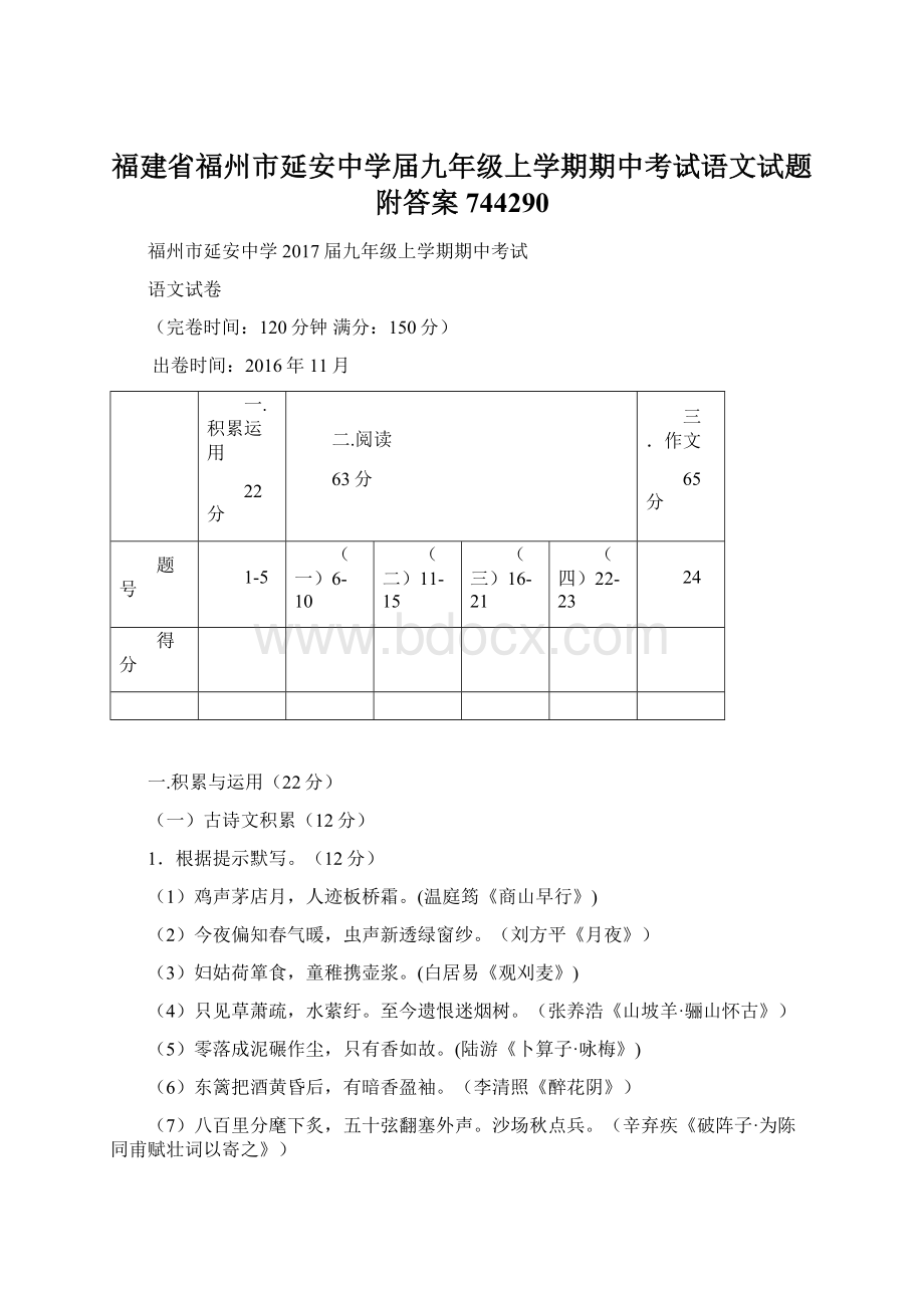 福建省福州市延安中学届九年级上学期期中考试语文试题附答案744290Word文档格式.docx_第1页