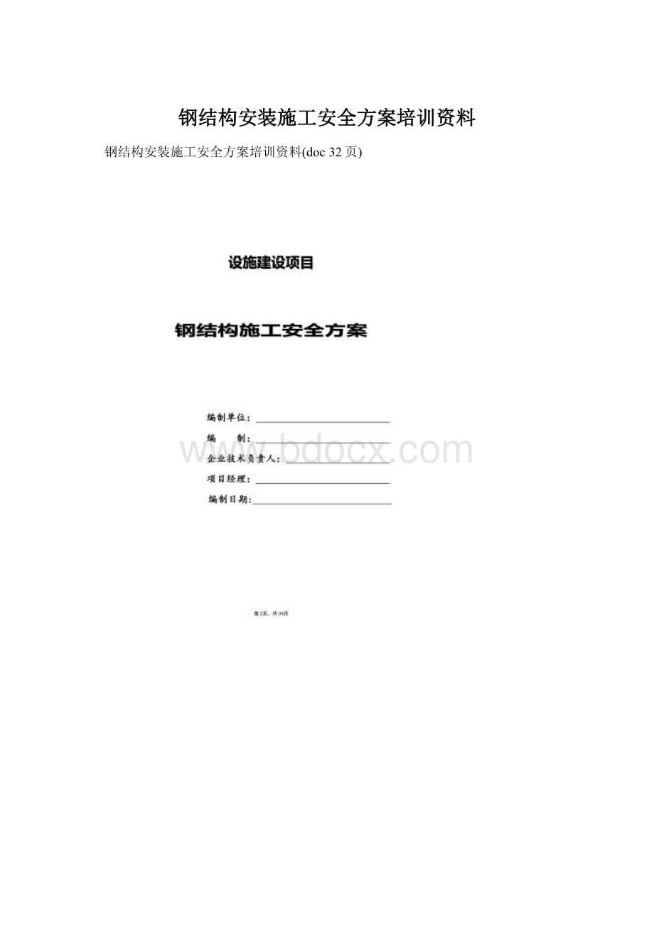 钢结构安装施工安全方案培训资料.docx