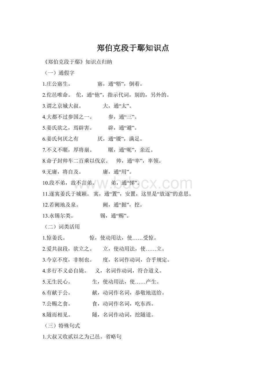 郑伯克段于鄢知识点Word格式.docx