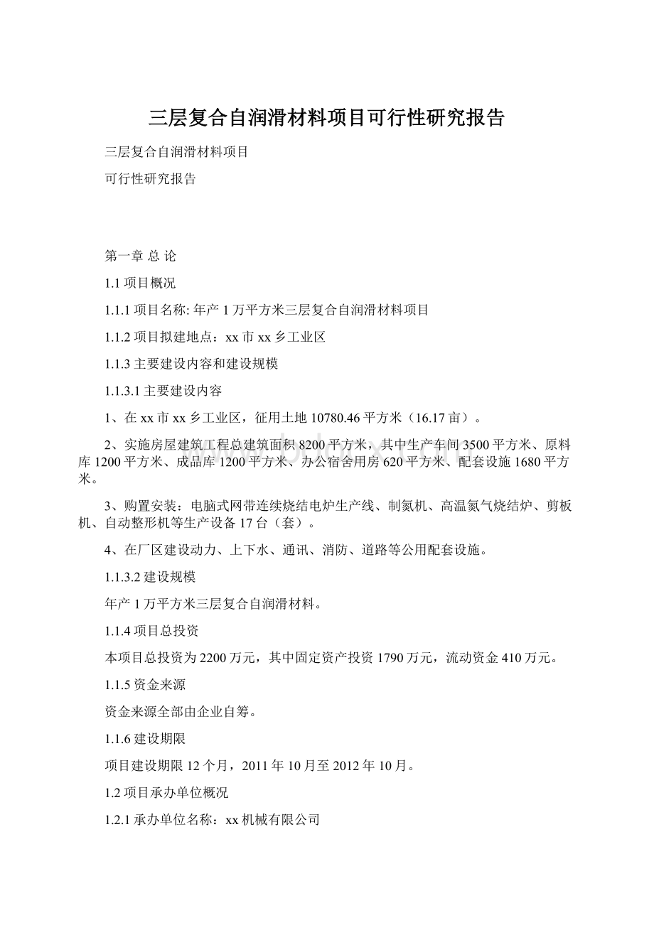 三层复合自润滑材料项目可行性研究报告.docx