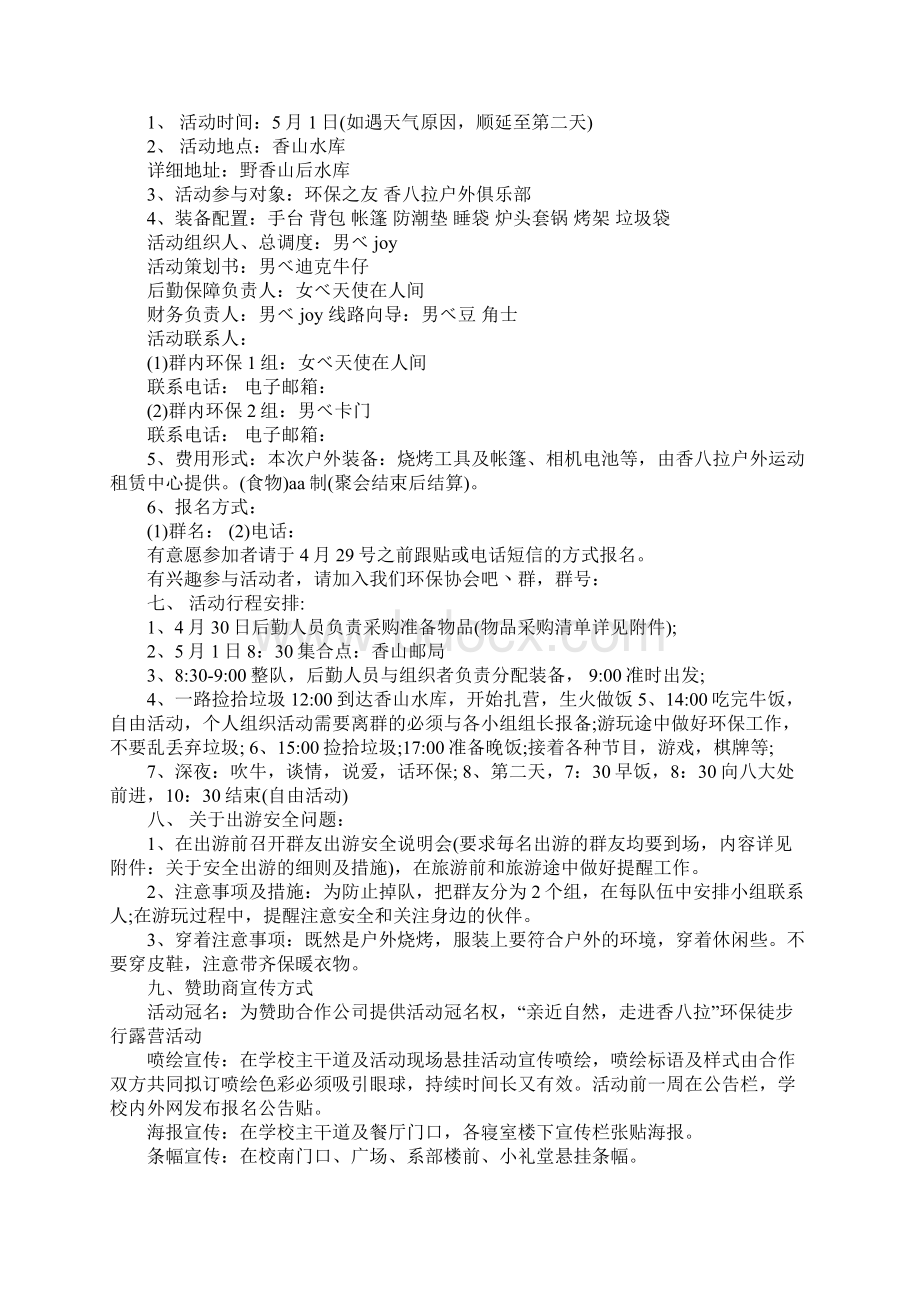 露营活动策划书模板完整版文档格式.docx_第3页