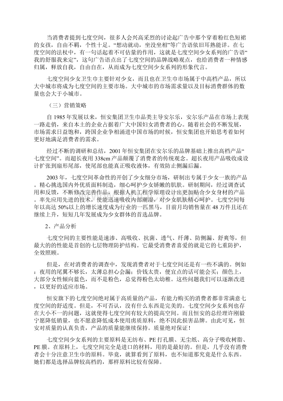 品牌卫生巾七度空间校园推广营销活动策划书Word文档格式.docx_第2页