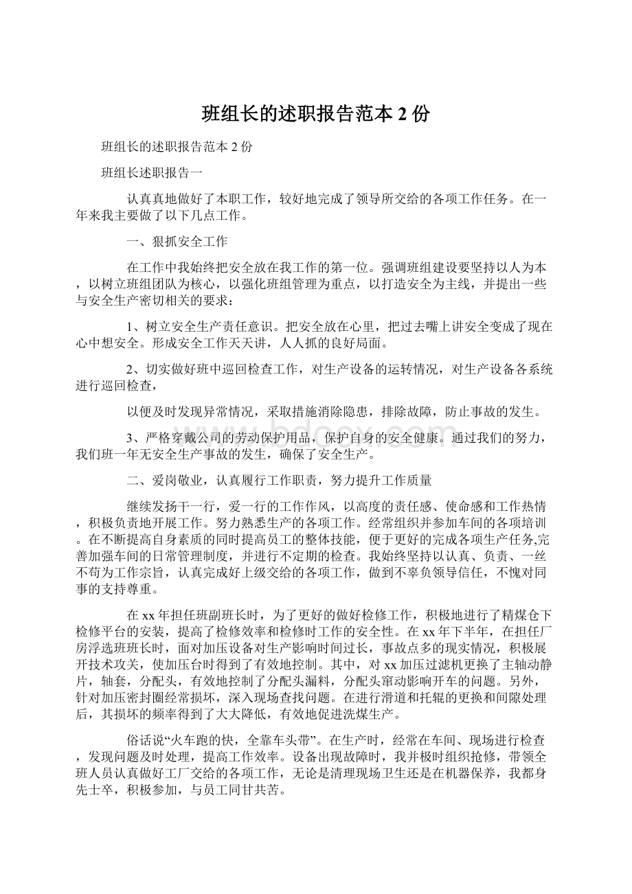 班组长的述职报告范本2份Word格式文档下载.docx_第1页