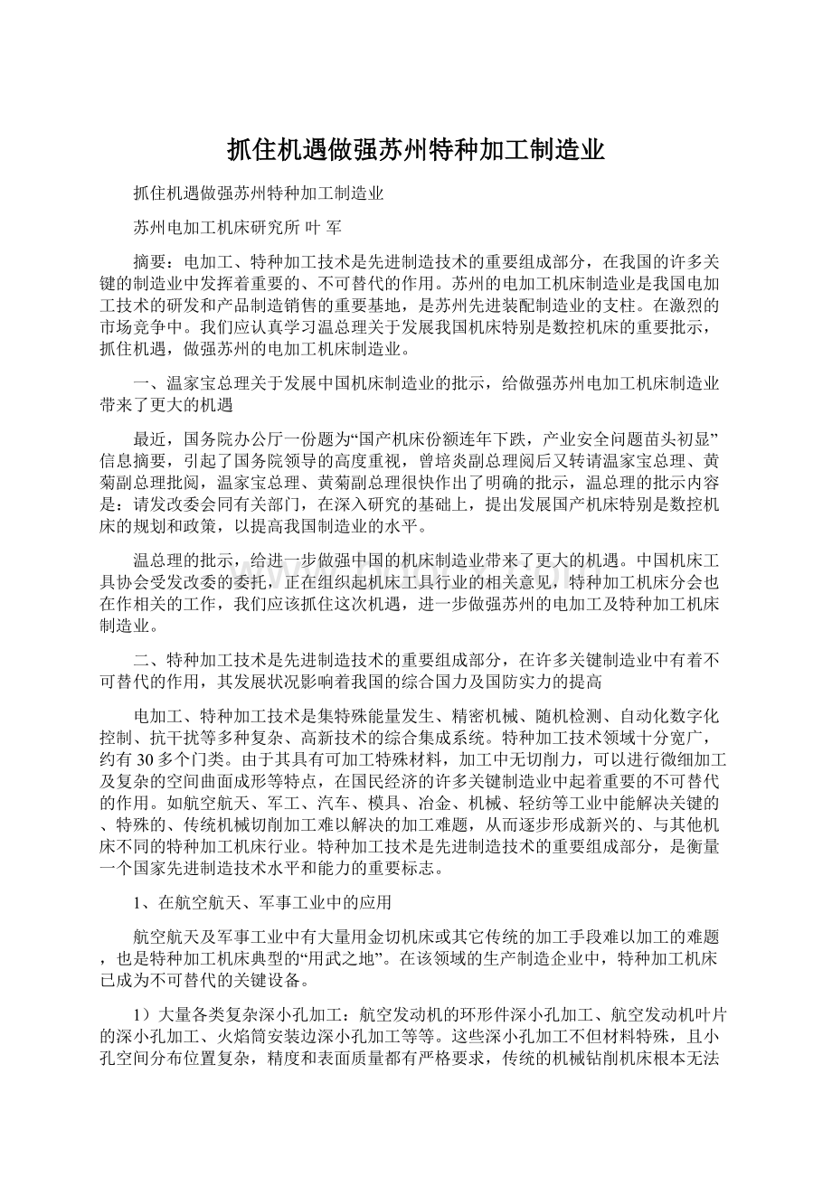 抓住机遇做强苏州特种加工制造业Word文件下载.docx_第1页