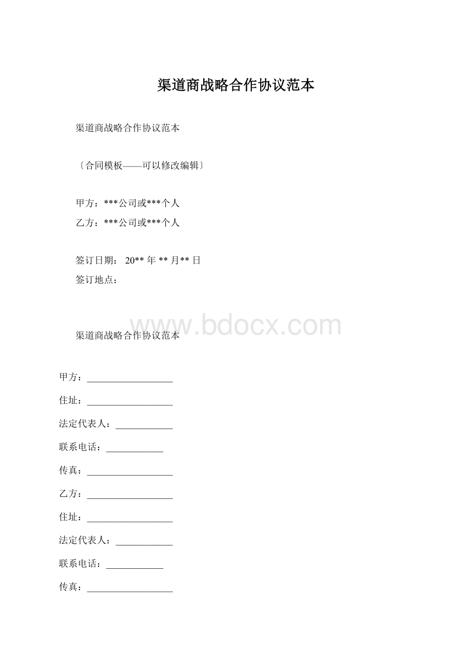 渠道商战略合作协议范本Word文档格式.docx