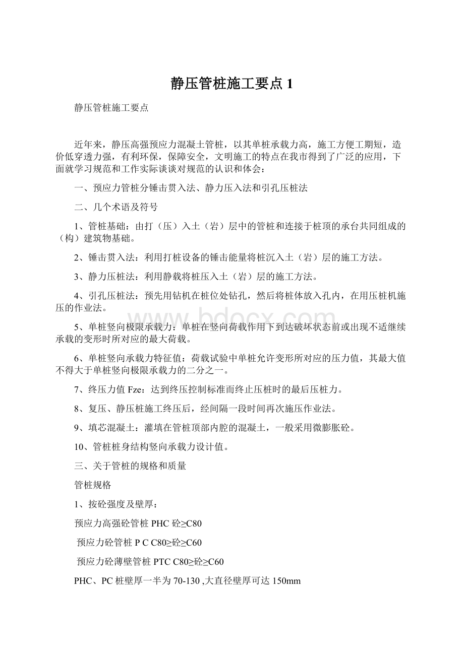 静压管桩施工要点1Word文档下载推荐.docx_第1页